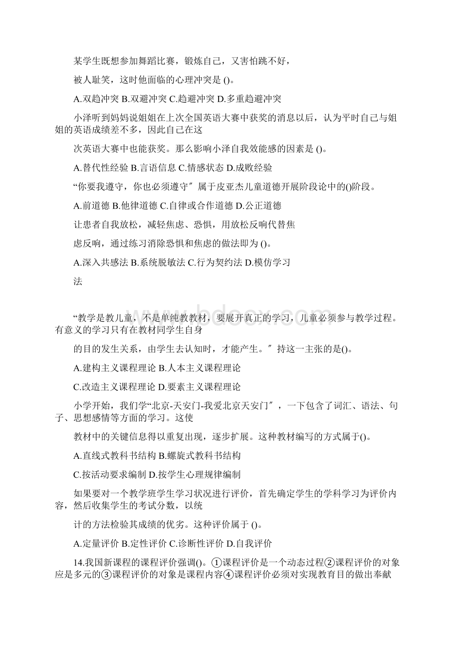 版教师资格证考试中学教育知识与能力模拟题及答案详解.docx_第2页