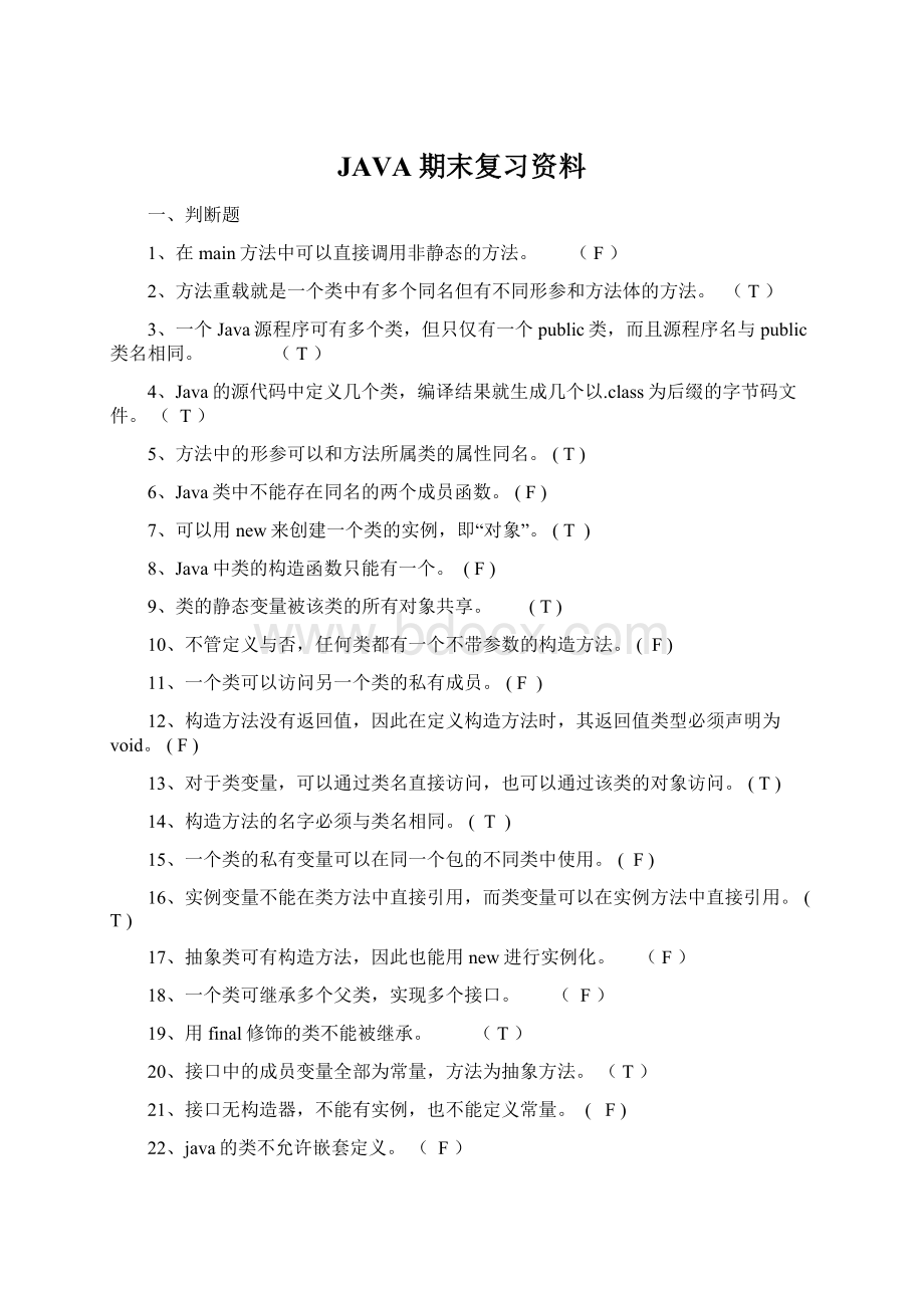 JAVA期末复习资料.docx