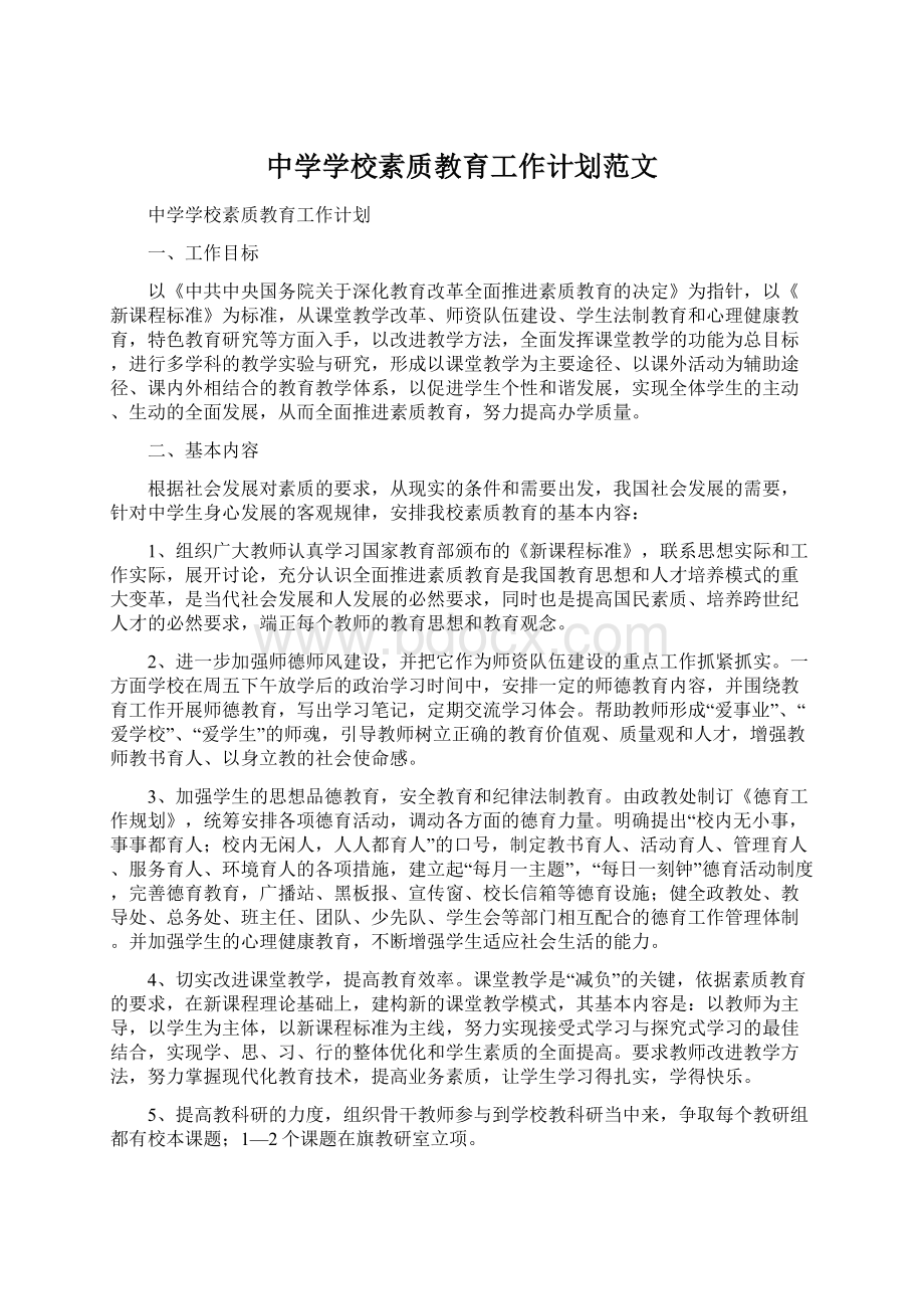 中学学校素质教育工作计划范文Word格式文档下载.docx