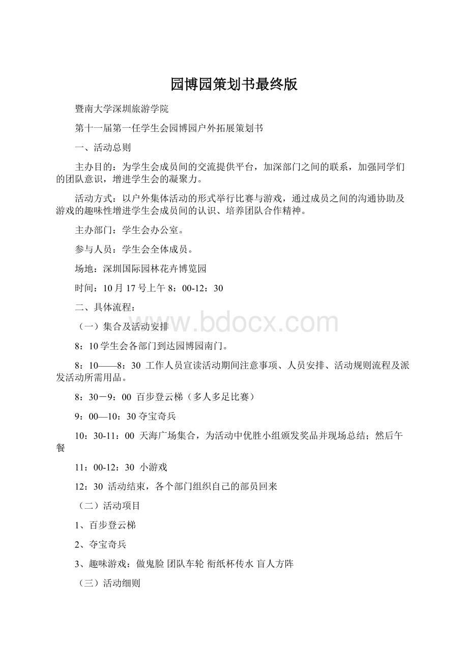 园博园策划书最终版Word格式文档下载.docx