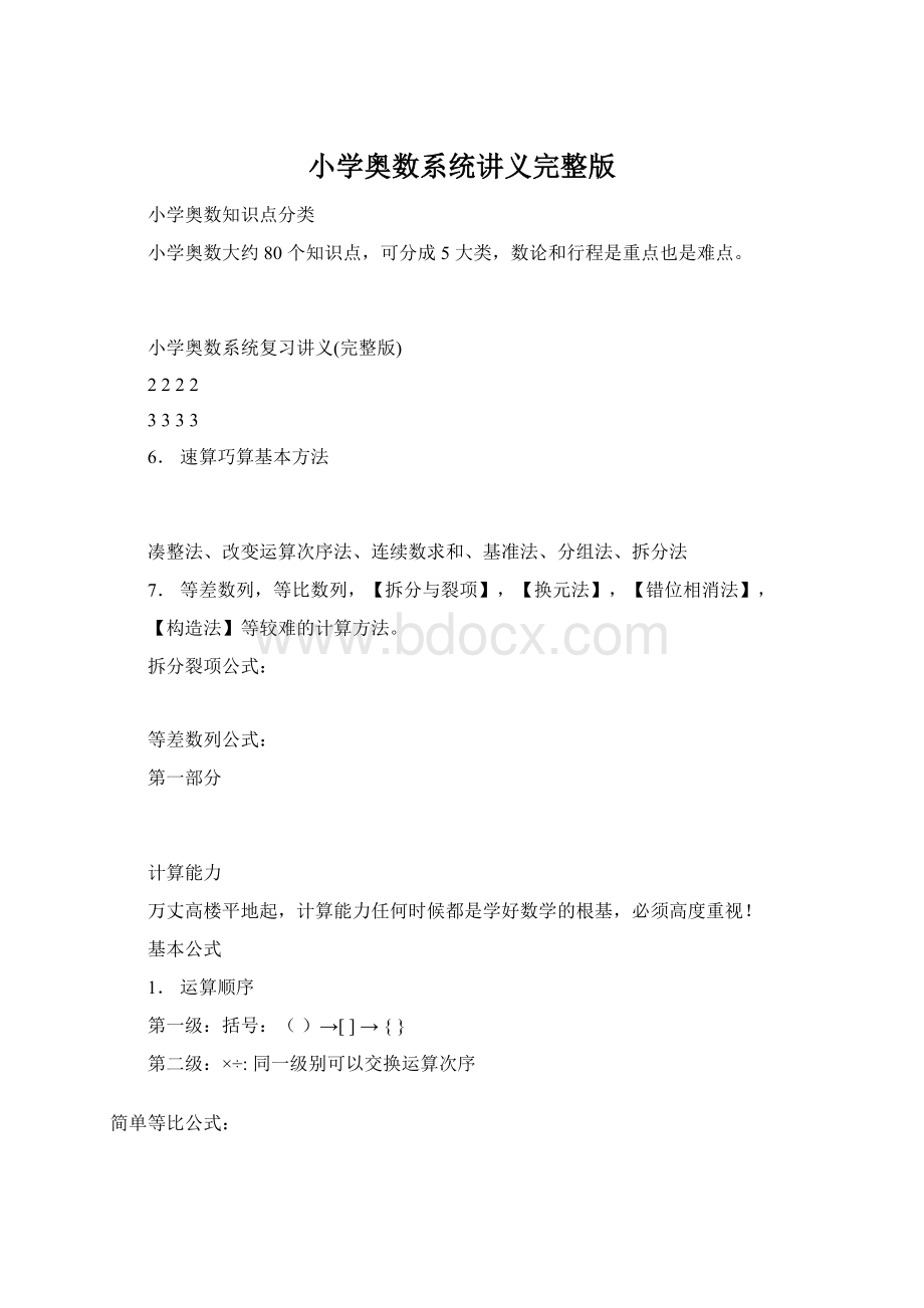 小学奥数系统讲义完整版Word下载.docx