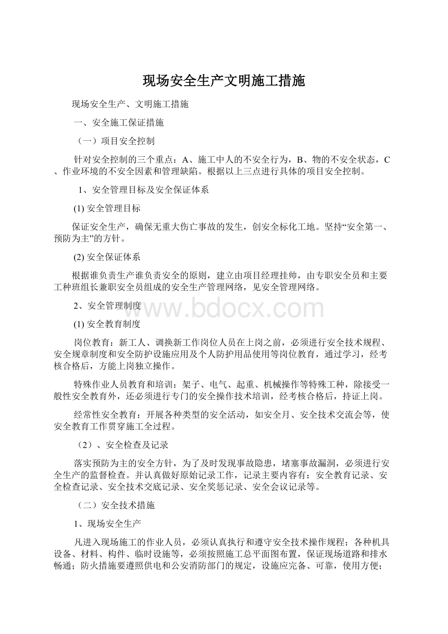 现场安全生产文明施工措施.docx