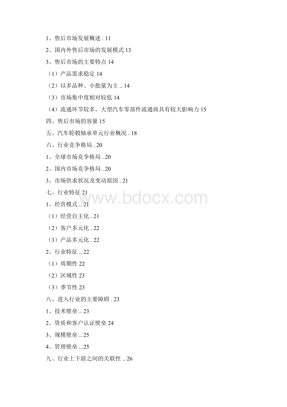 推荐精品汽车零部件售后市场行业分析报告.docx_第2页