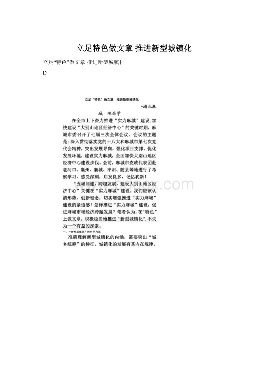 立足特色做文章 推进新型城镇化.docx_第1页