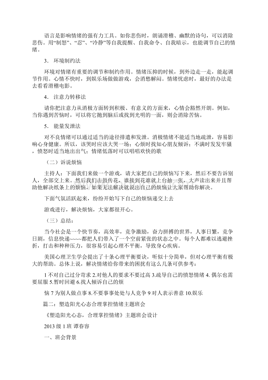 调节情绪主题班会活动方案Word下载.docx_第2页