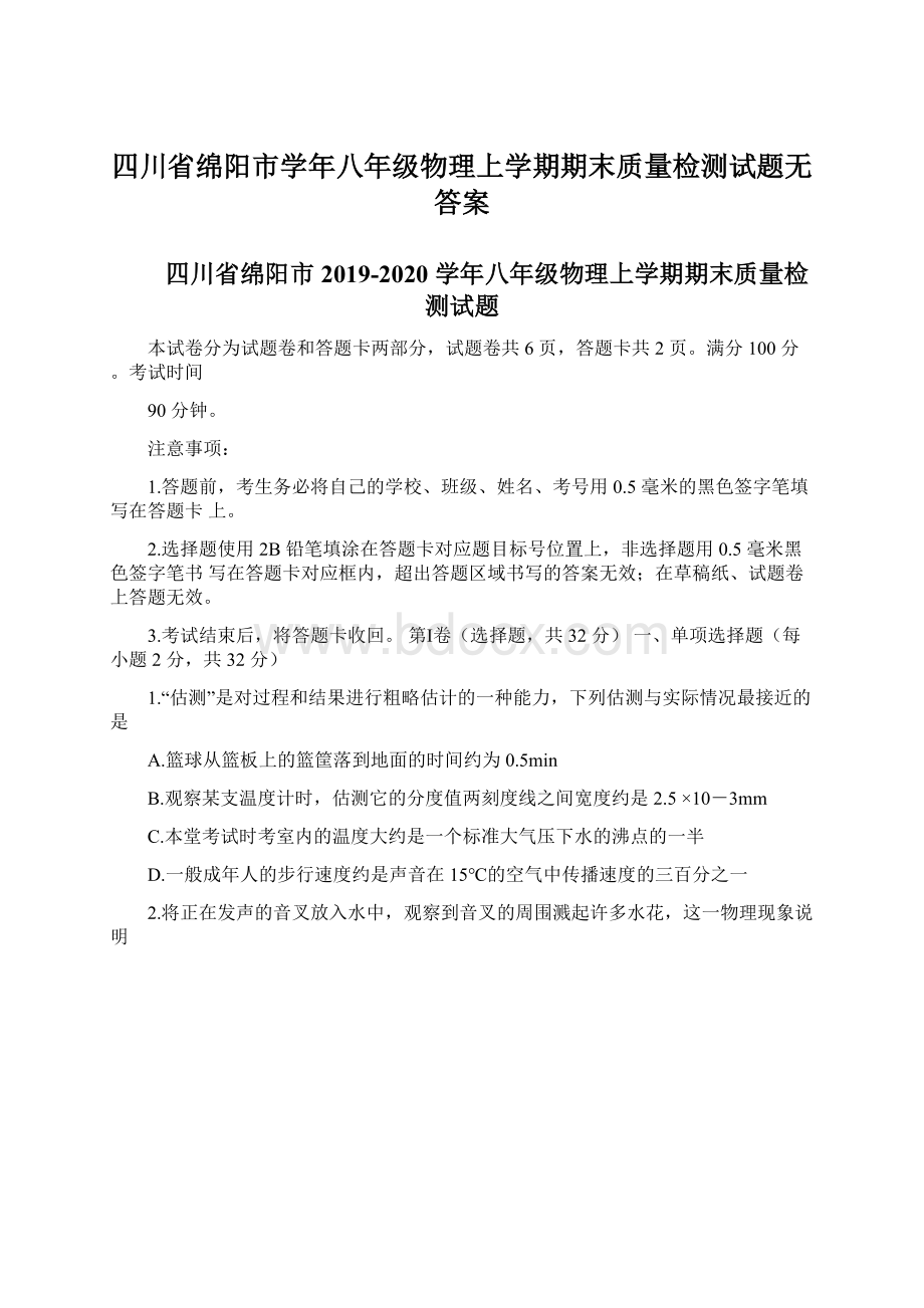 四川省绵阳市学年八年级物理上学期期末质量检测试题无答案Word文件下载.docx