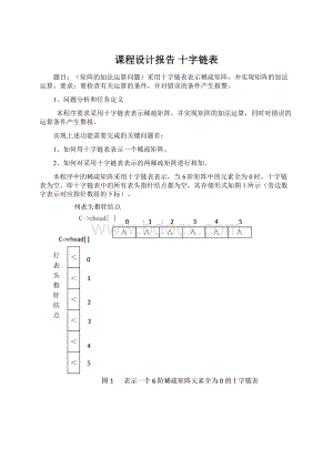 课程设计报告 十字链表文档格式.docx