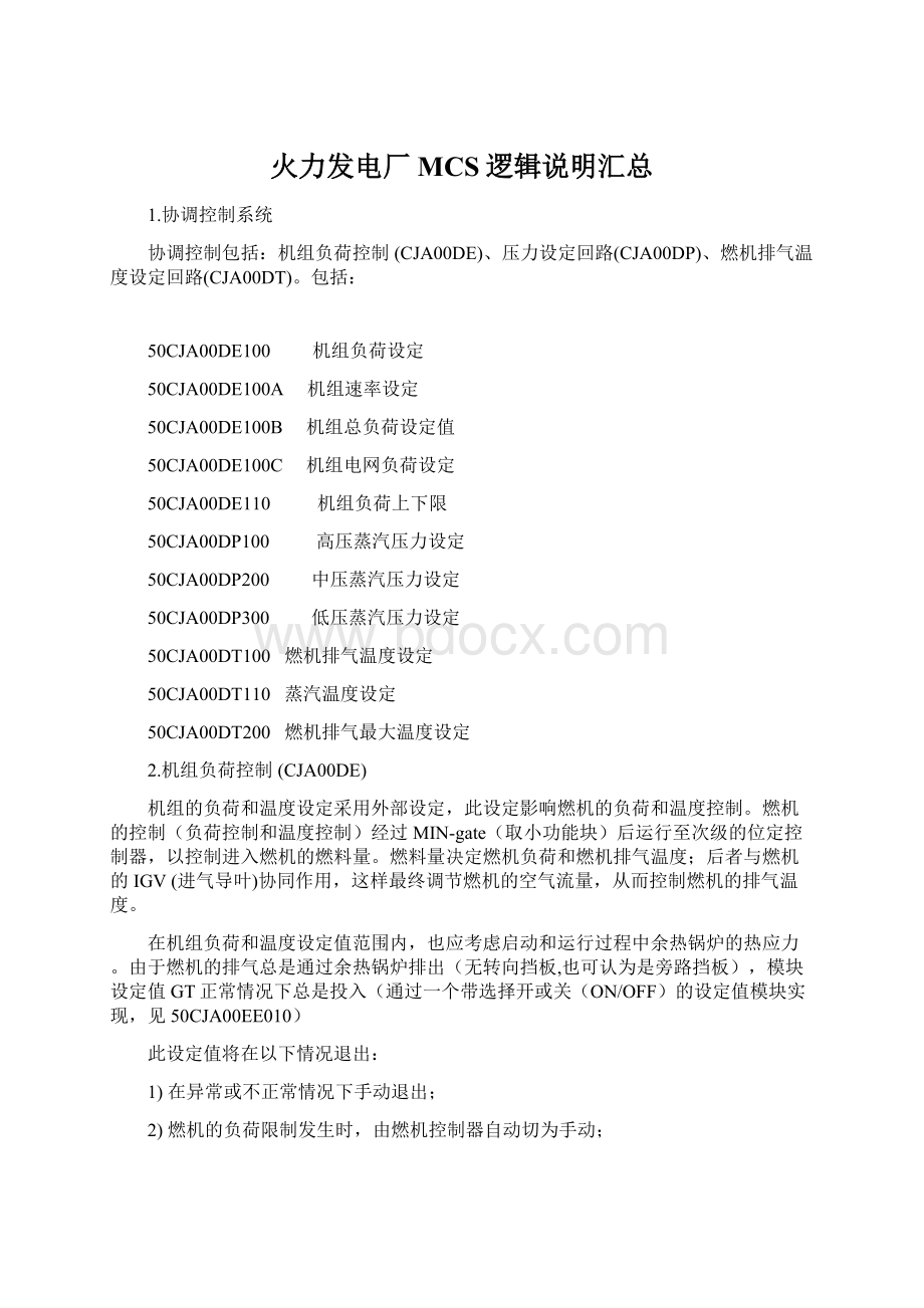 火力发电厂MCS逻辑说明汇总.docx_第1页