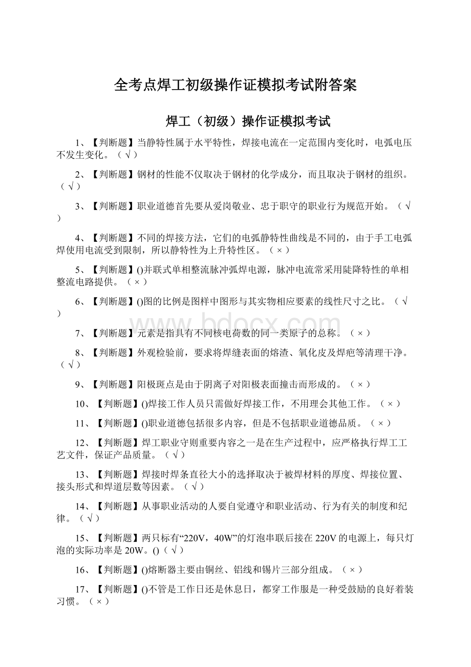 全考点焊工初级操作证模拟考试附答案.docx_第1页