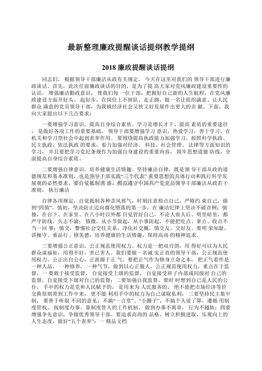 最新整理廉政提醒谈话提纲教学提纲Word下载.docx