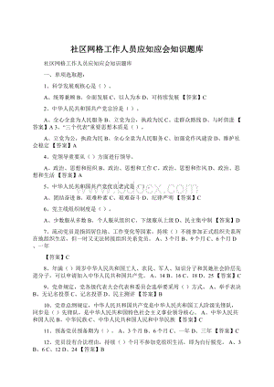 社区网格工作人员应知应会知识题库.docx