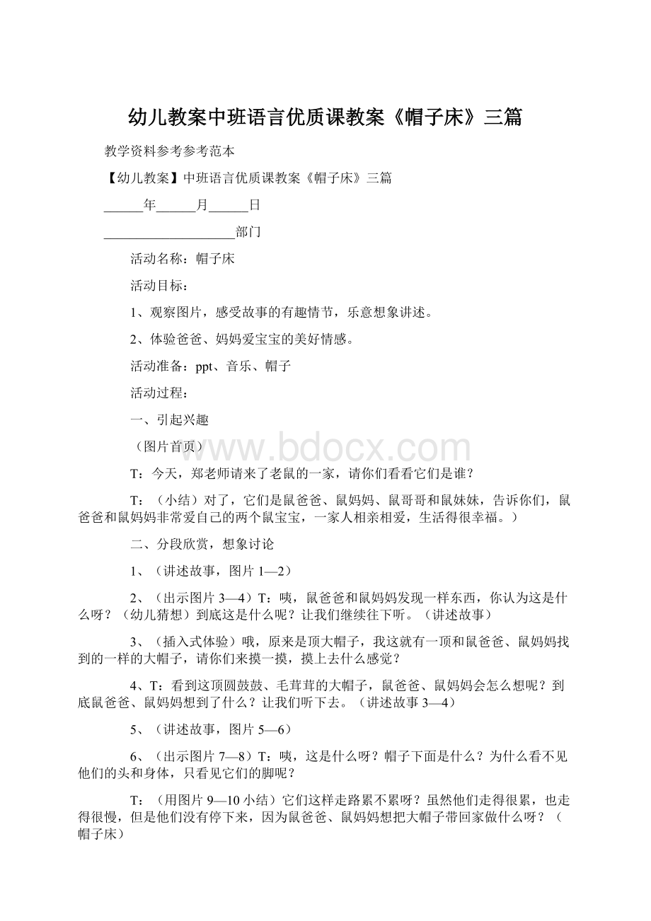 幼儿教案中班语言优质课教案《帽子床》三篇Word文件下载.docx_第1页