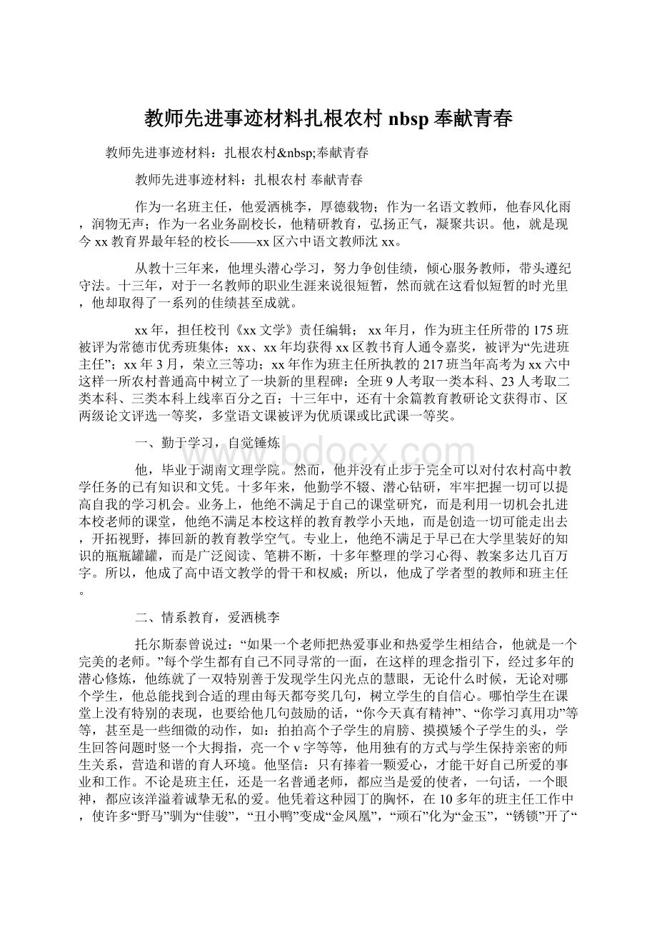 教师先进事迹材料扎根农村nbsp奉献青春.docx_第1页