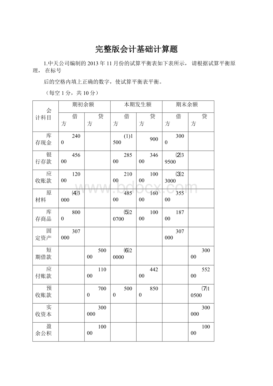 完整版会计基础计算题Word下载.docx