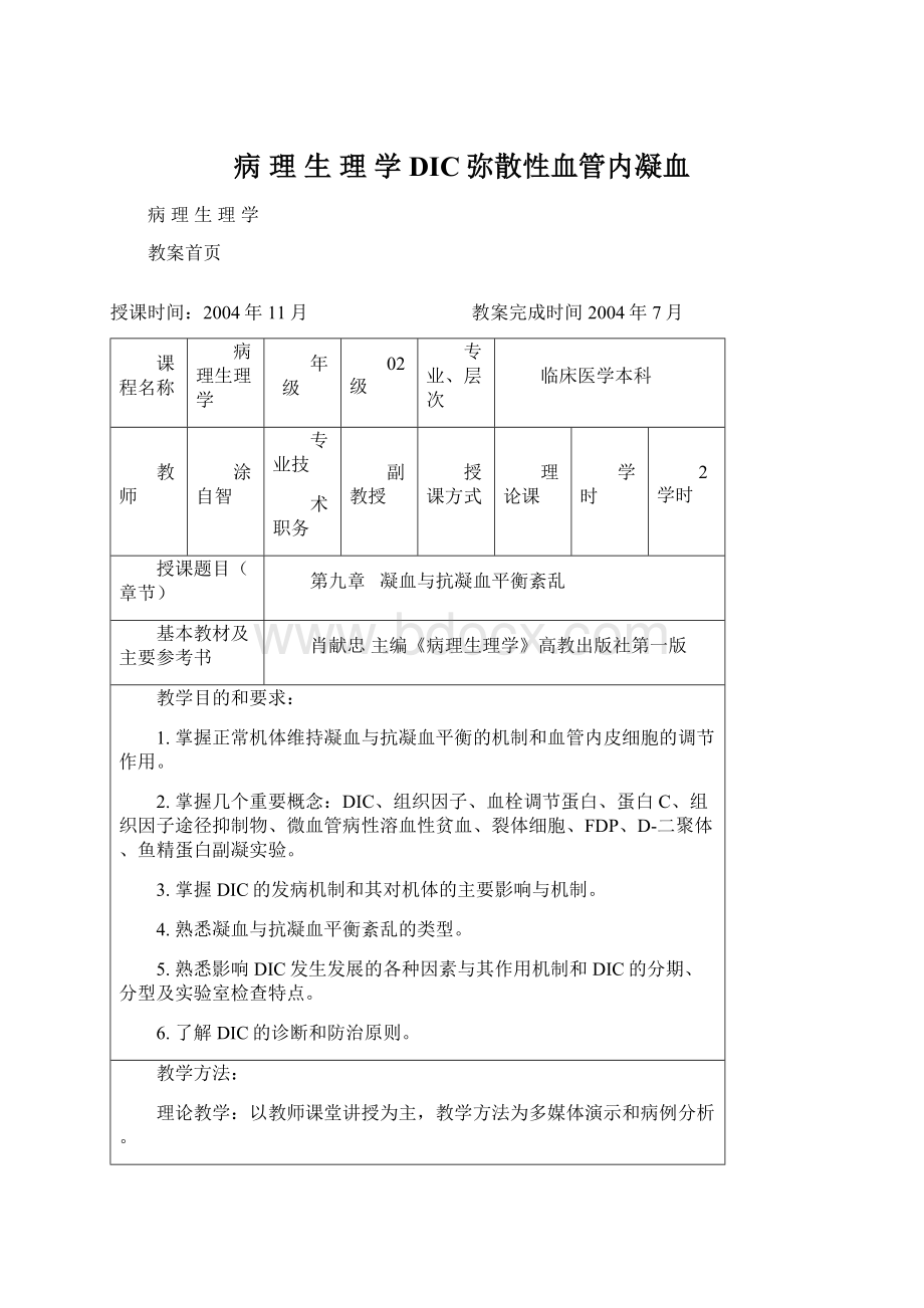 病 理 生 理 学DIC弥散性血管内凝血Word文档下载推荐.docx