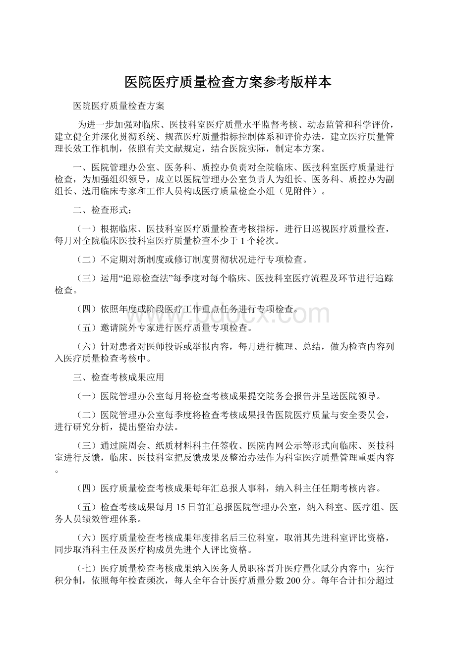 医院医疗质量检查方案参考版样本.docx_第1页