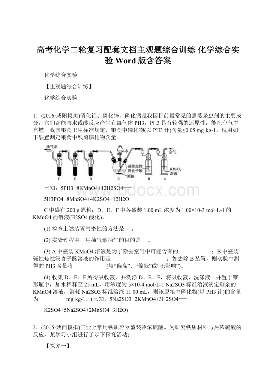 高考化学二轮复习配套文档主观题综合训练 化学综合实验 Word版含答案.docx_第1页