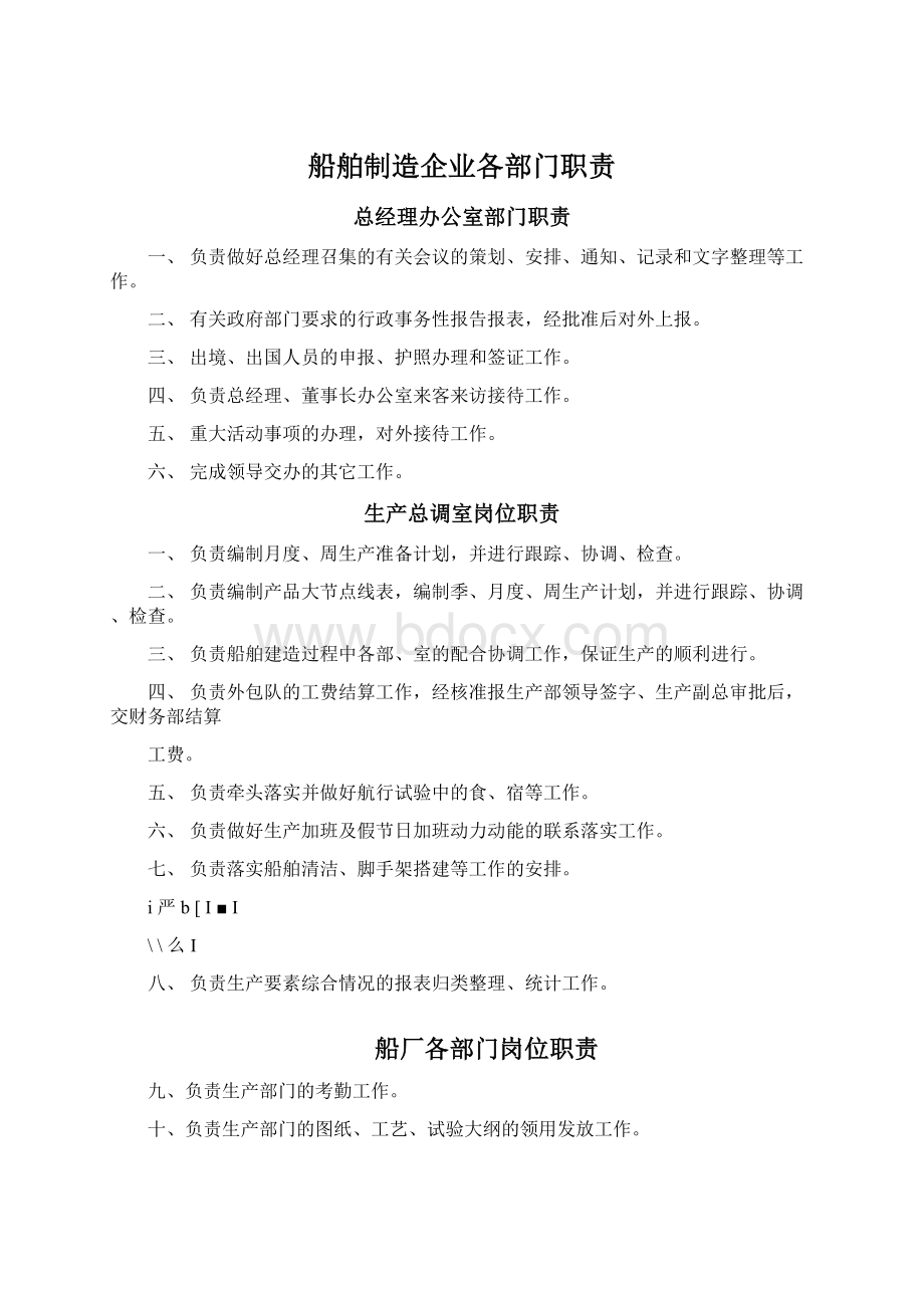 船舶制造企业各部门职责.docx