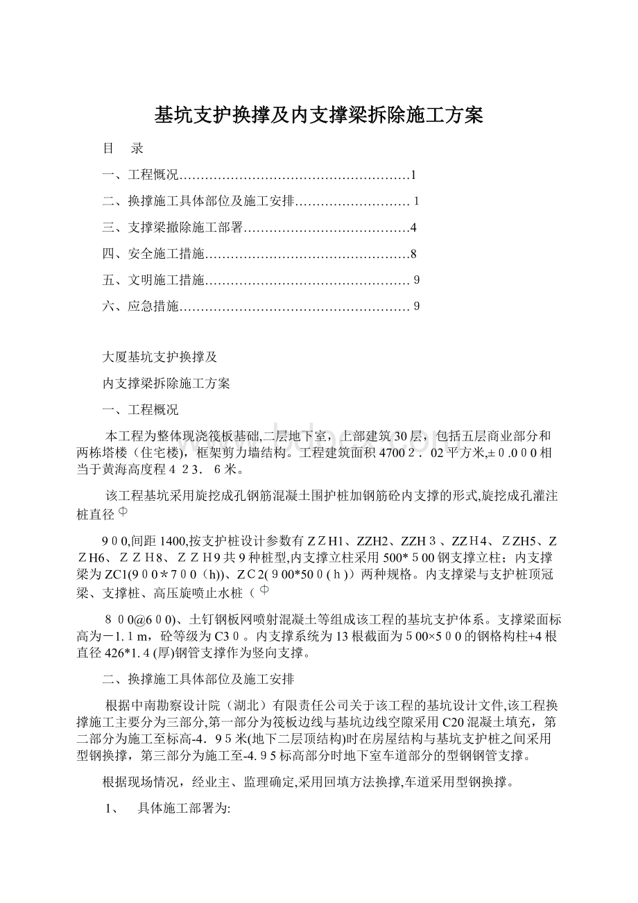 基坑支护换撑及内支撑梁拆除施工方案Word下载.docx