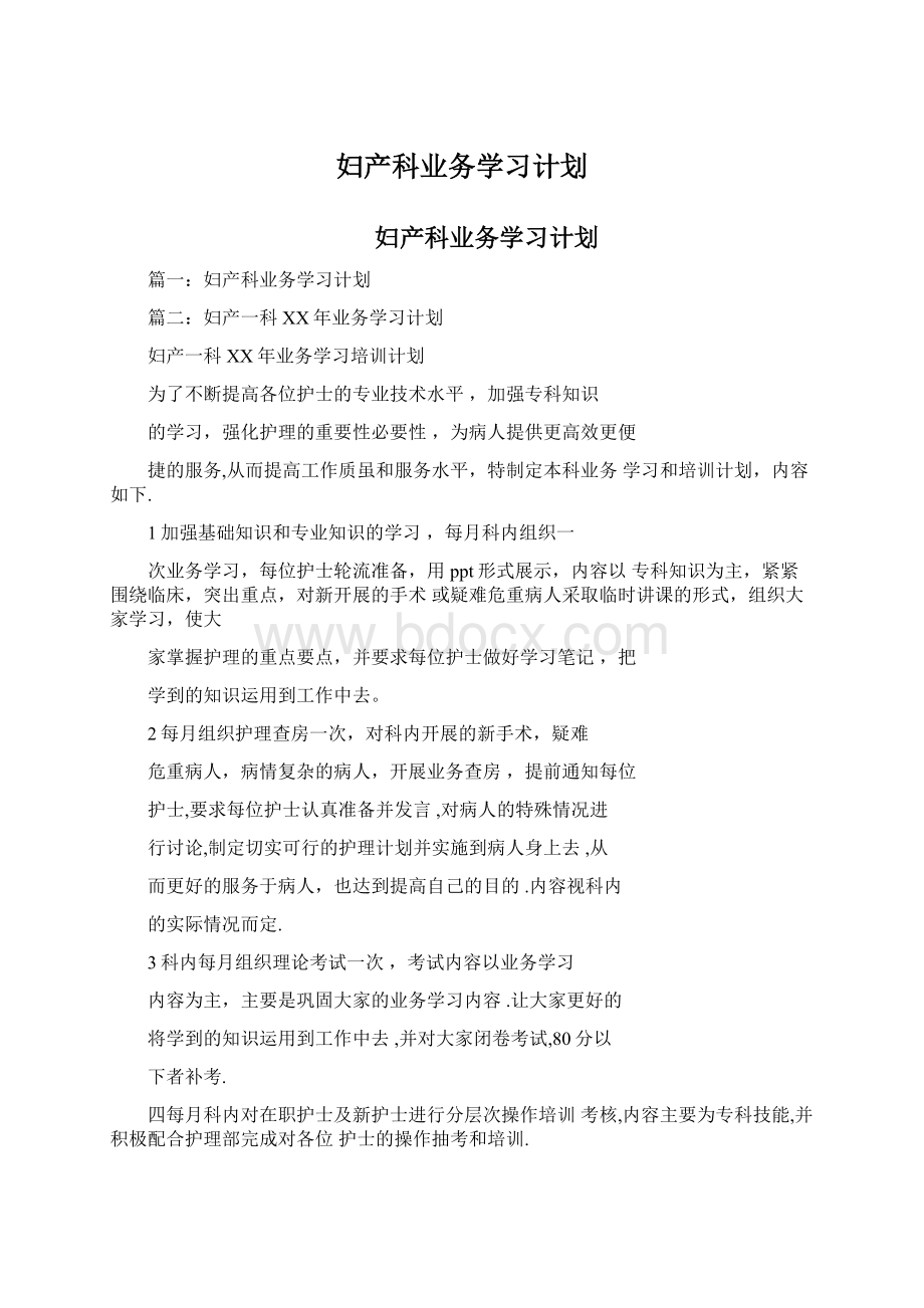 妇产科业务学习计划Word格式文档下载.docx_第1页