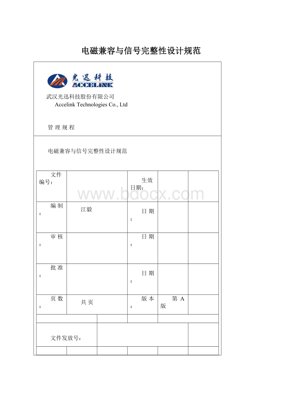 电磁兼容与信号完整性设计规范Word格式文档下载.docx