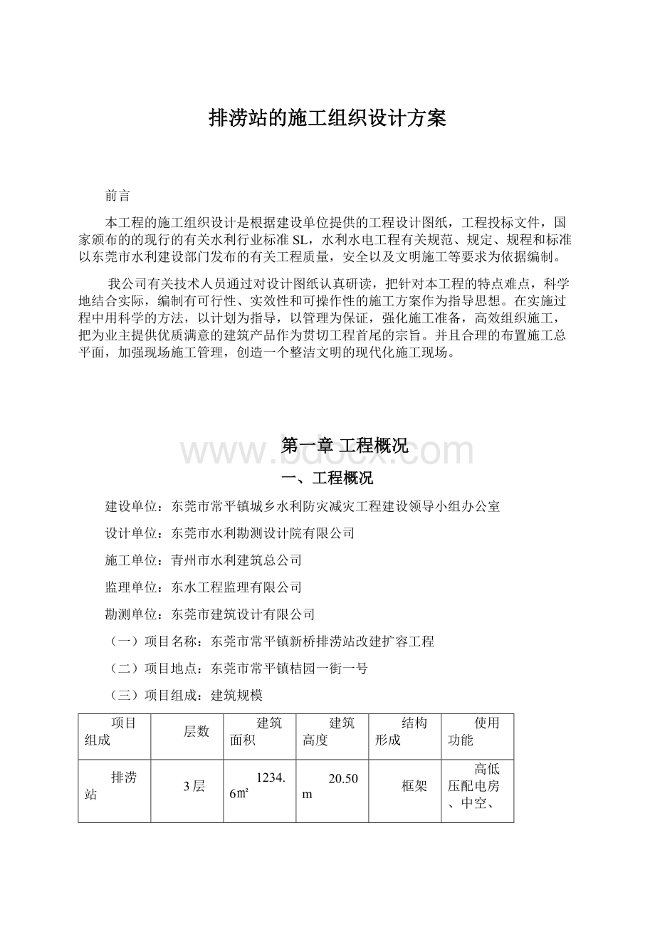 排涝站的施工组织设计方案.docx