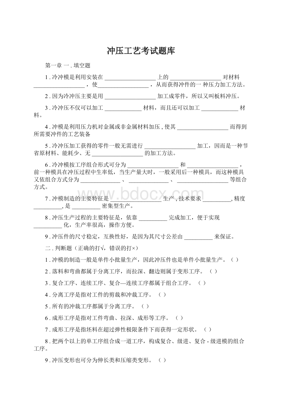 冲压工艺考试题库.docx_第1页