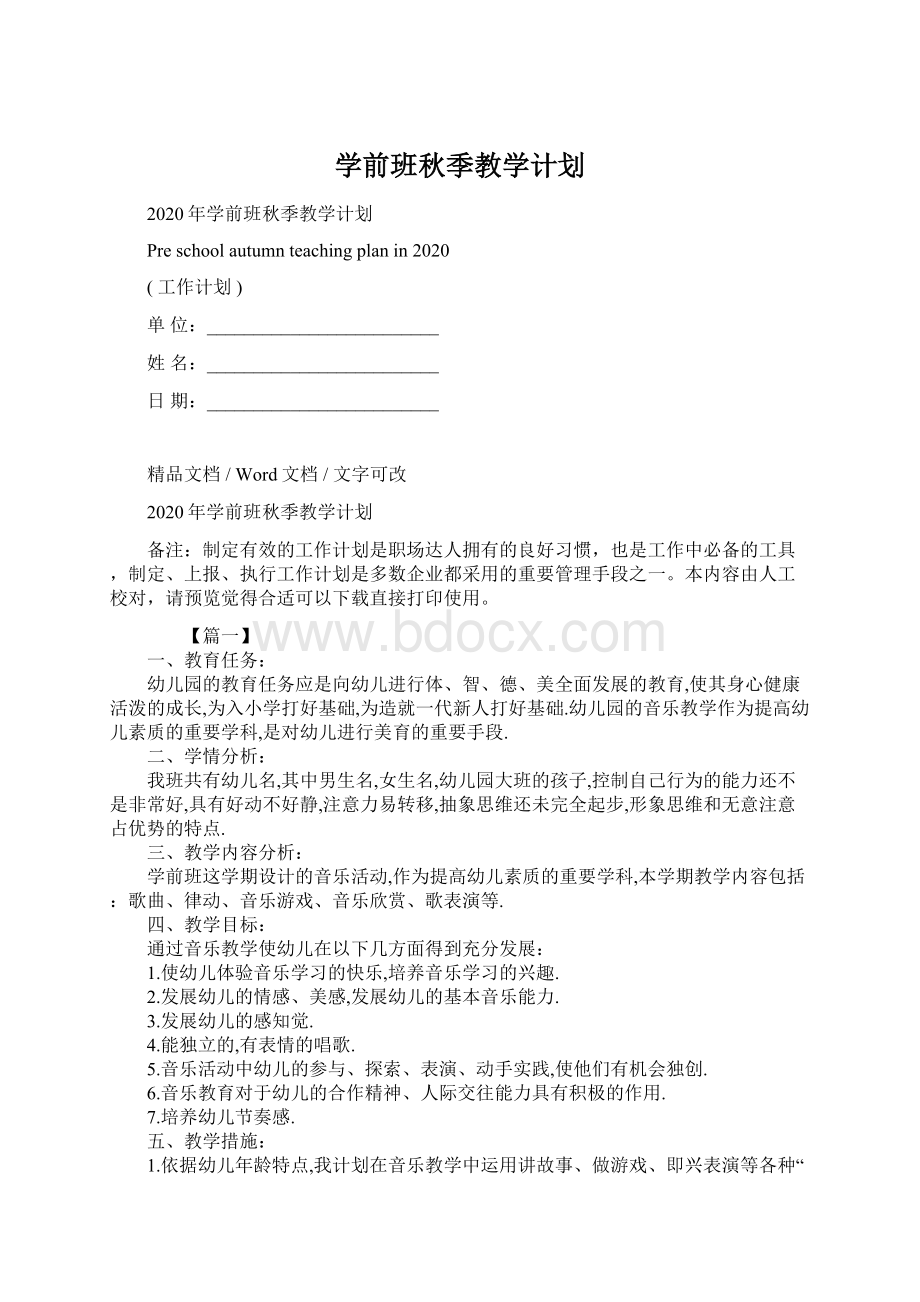 学前班秋季教学计划.docx