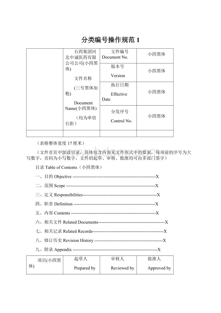 分类编号操作规范1Word文档格式.docx