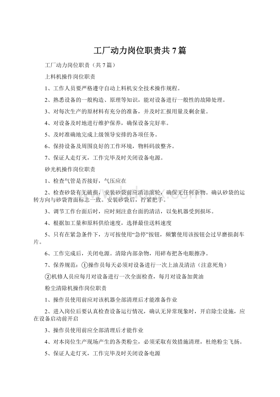 工厂动力岗位职责共7篇.docx