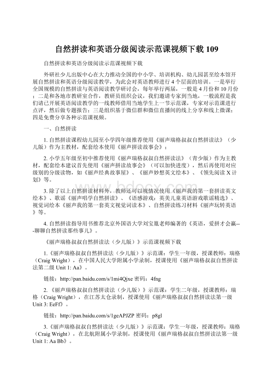 自然拼读和英语分级阅读示范课视频下载109Word文档格式.docx