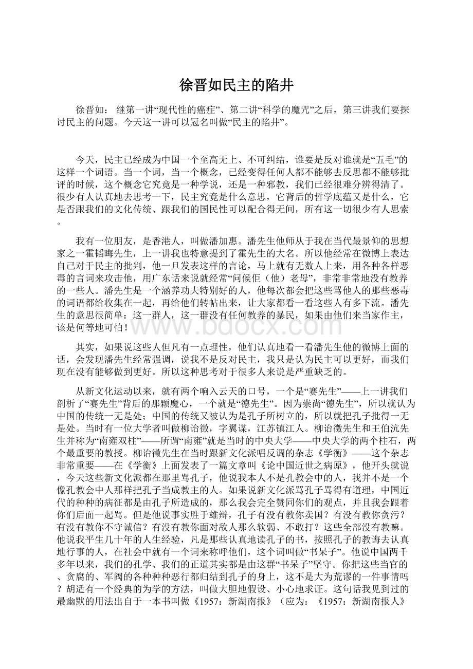 徐晋如民主的陷井.docx_第1页