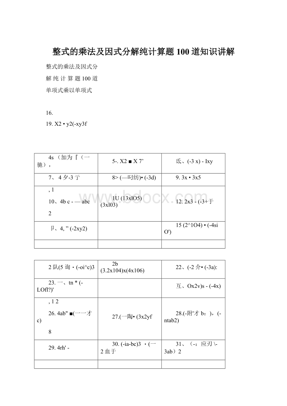 整式的乘法及因式分解纯计算题100道知识讲解Word文档下载推荐.docx_第1页