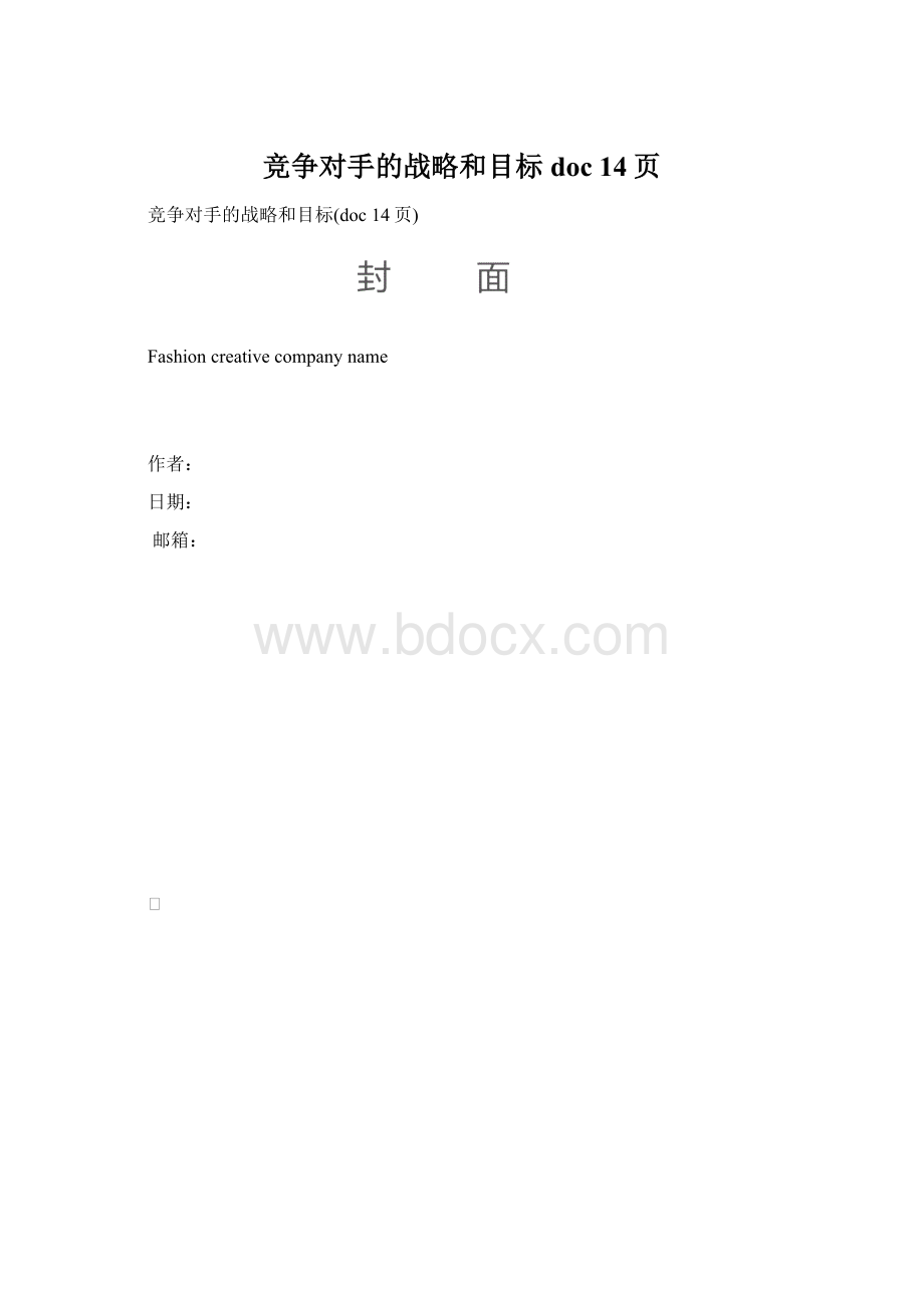 竞争对手的战略和目标doc 14页.docx_第1页