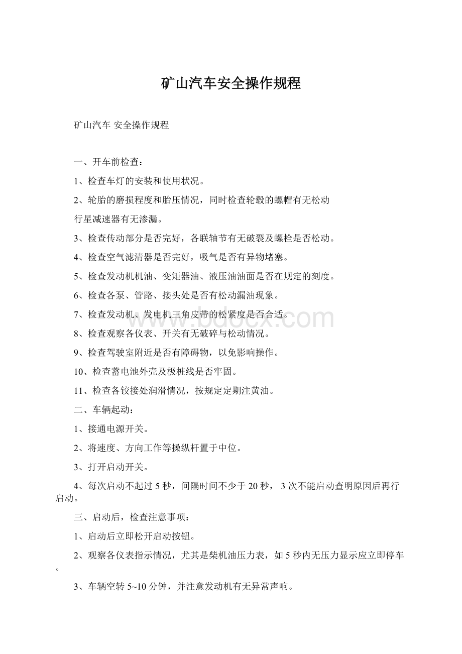 矿山汽车安全操作规程.docx