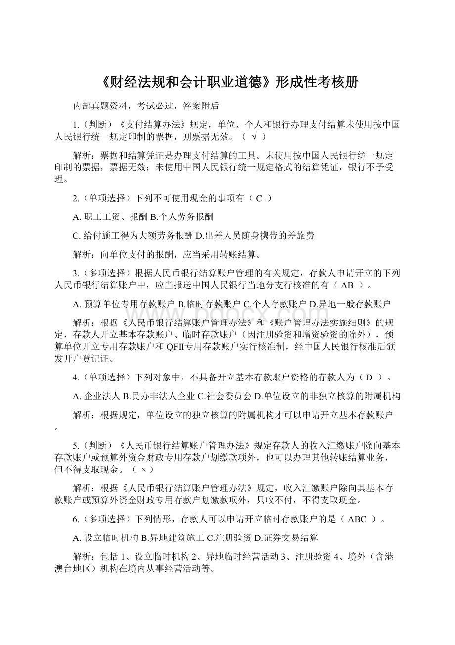 《财经法规和会计职业道德》形成性考核册Word文件下载.docx