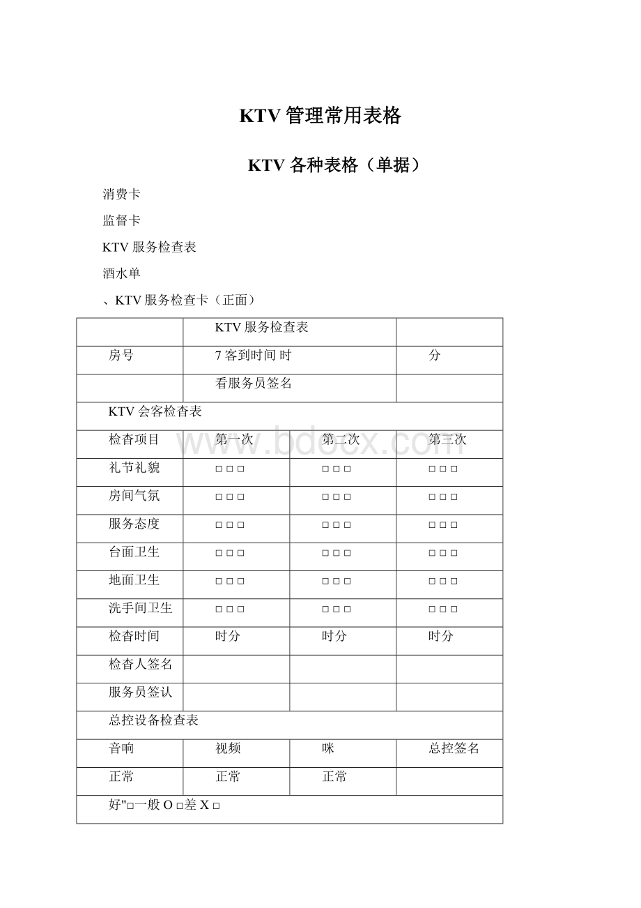 KTV管理常用表格Word格式文档下载.docx_第1页