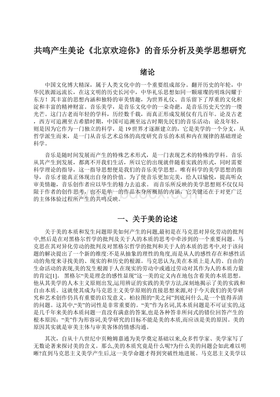 共鸣产生美论《北京欢迎你》的音乐分析及美学思想研究Word下载.docx_第1页