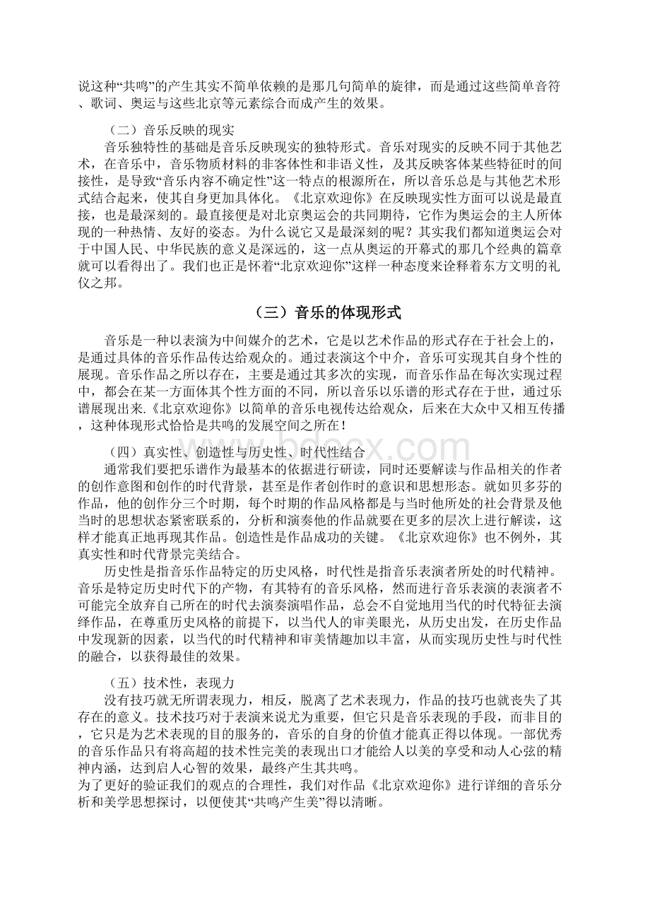 共鸣产生美论《北京欢迎你》的音乐分析及美学思想研究Word下载.docx_第3页