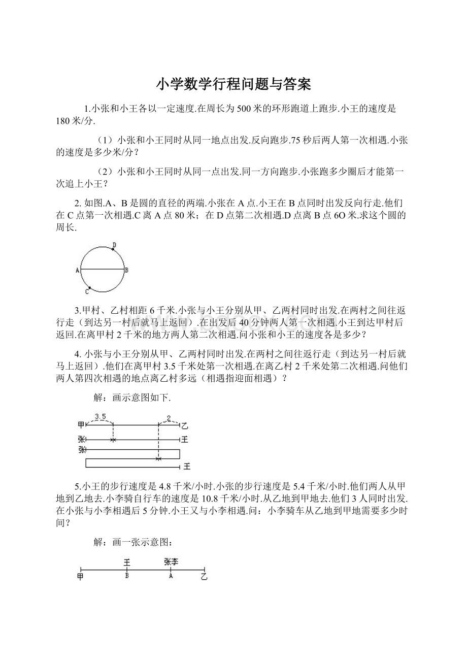 小学数学行程问题与答案Word格式.docx