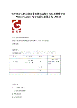 长沙高新区创业服务中心微软云暨移动应用孵化平台WindowsAzure可行性验证部署方案DOC14.docx