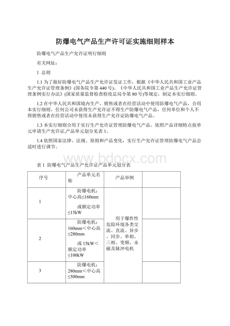 防爆电气产品生产许可证实施细则样本.docx_第1页