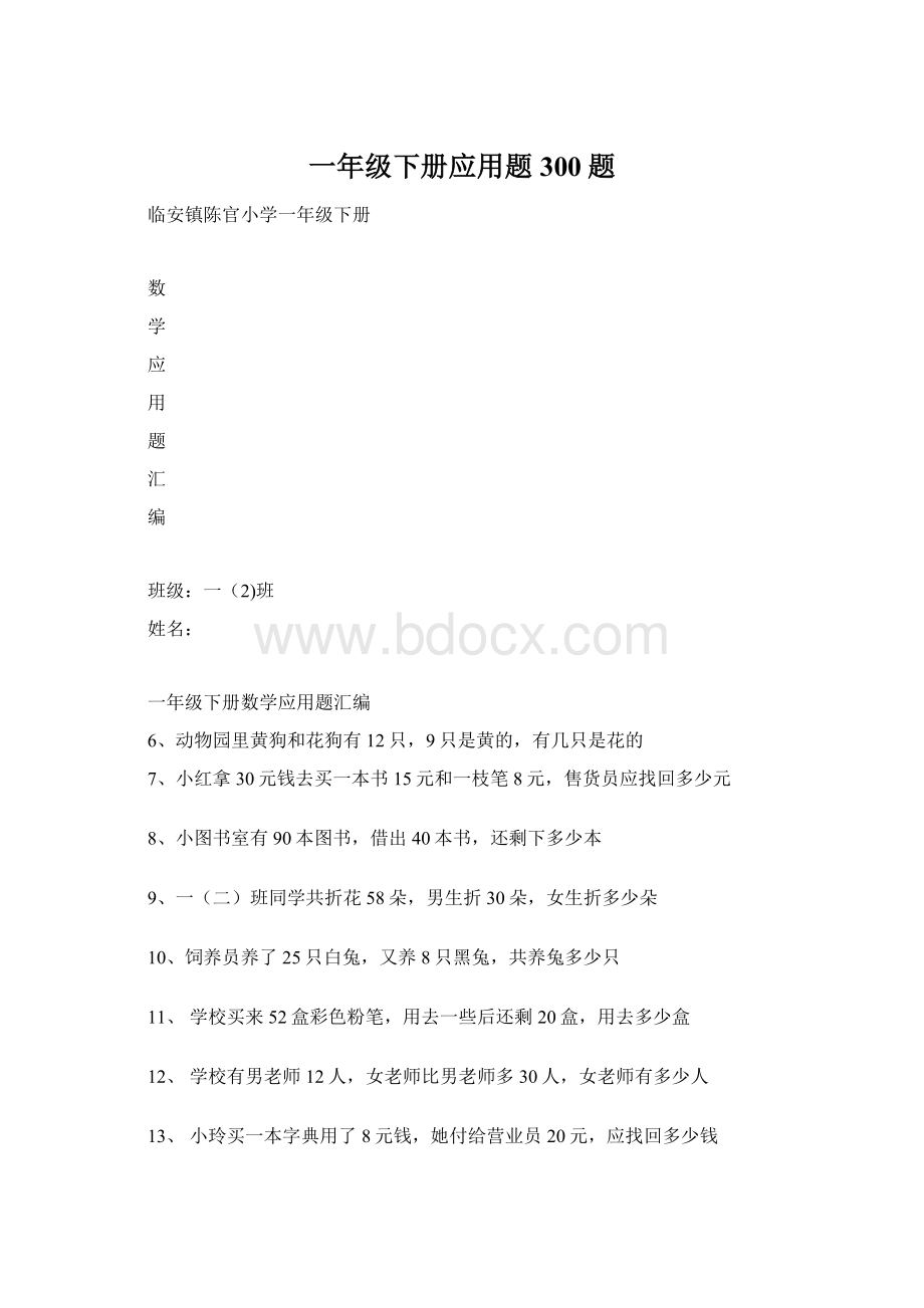 一年级下册应用题300题Word格式文档下载.docx