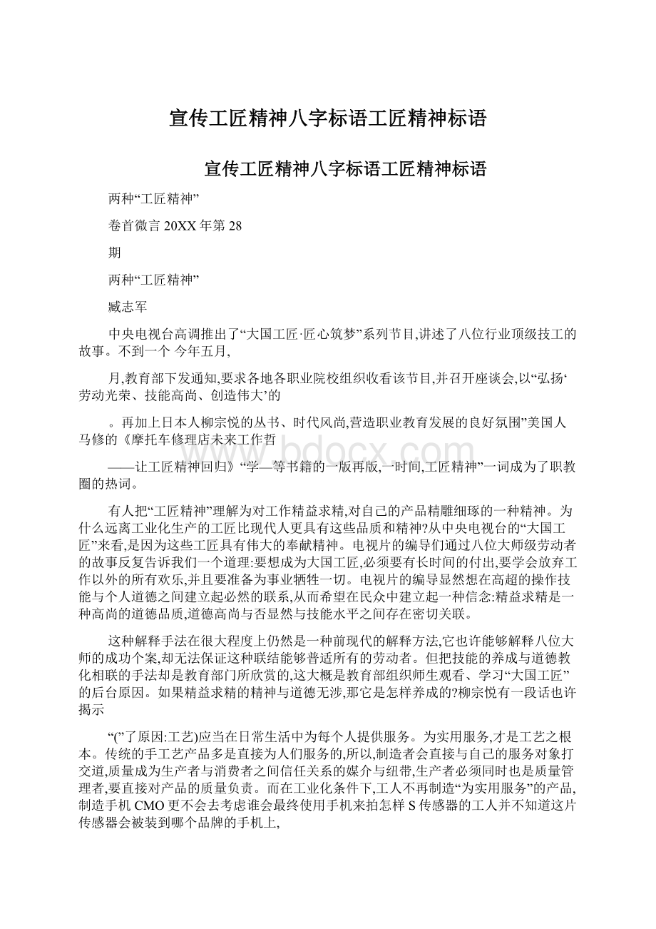 宣传工匠精神八字标语工匠精神标语Word文档格式.docx