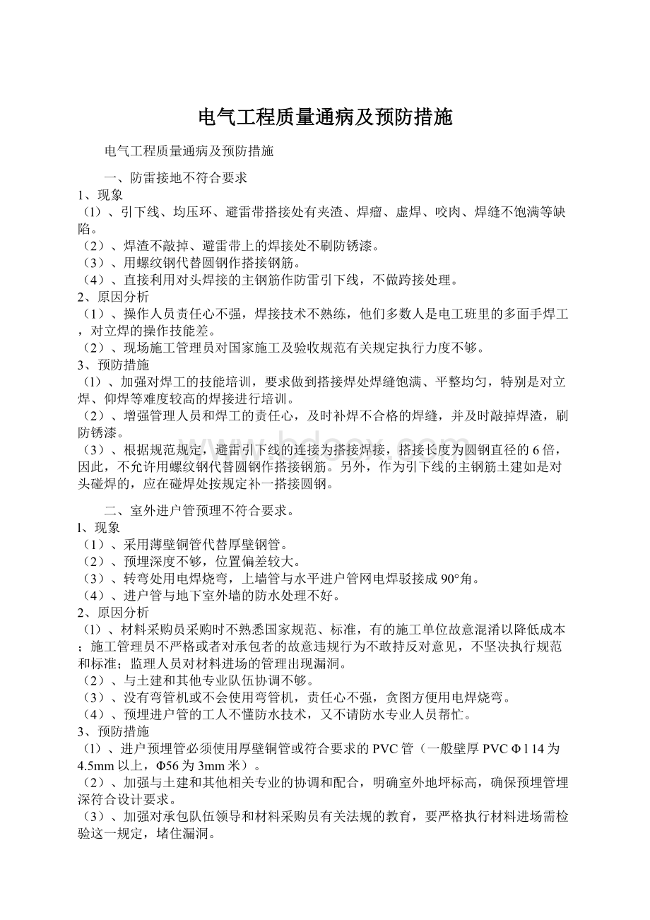 电气工程质量通病及预防措施.docx_第1页