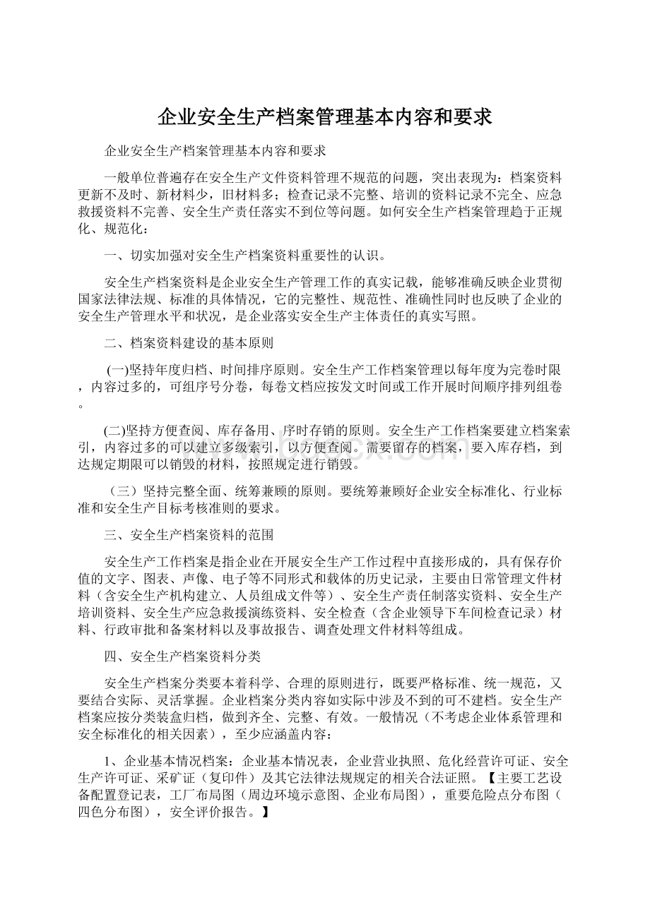 企业安全生产档案管理基本内容和要求.docx