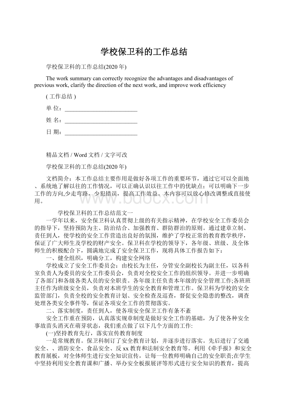 学校保卫科的工作总结Word格式.docx