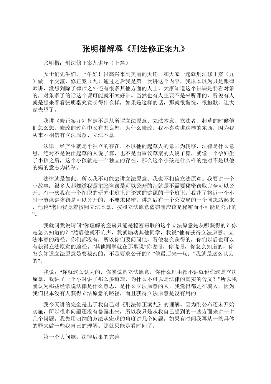 张明楷解释《刑法修正案九》Word文件下载.docx_第1页