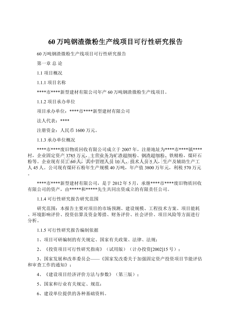 60万吨钢渣微粉生产线项目可行性研究报告.docx