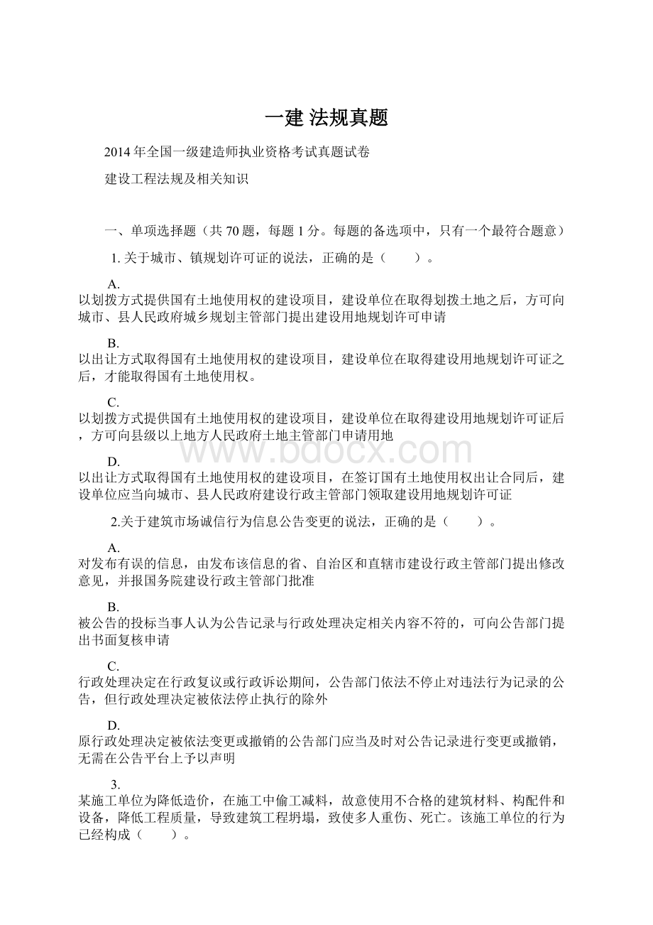 一建 法规真题Word格式文档下载.docx